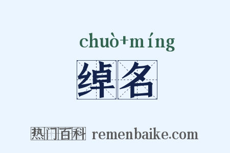 绰名是什么意思的图片